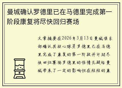 曼城确认罗德里已在马德里完成第一阶段康复将尽快回归赛场 曼城确认罗德里已在马德里完成第一阶段康复将尽快回归赛场