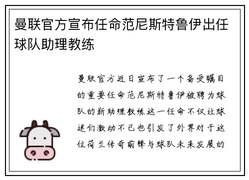 曼联官方宣布任命范尼斯特鲁伊出任球队助理教练 曼联官方宣布任命范尼斯特鲁伊出任球队助理教练