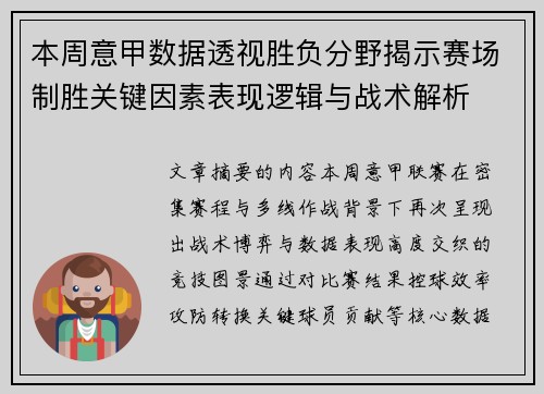 本周意甲数据透视胜负分野揭示赛场制胜关键因素表现逻辑与战术解析 本周意甲数据透视胜负分野揭示赛场制胜关键因素表现逻辑与战术解析
