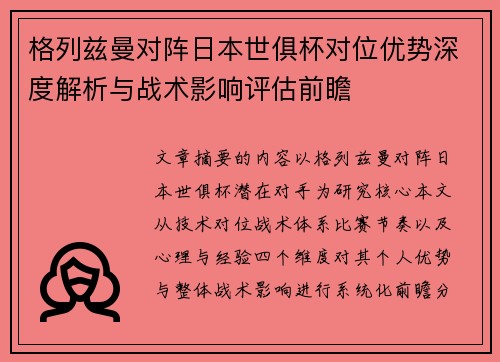 格列兹曼对阵日本世俱杯对位优势深度解析与战术影响评估前瞻 格列兹曼对阵日本世俱杯对位优势深度解析与战术影响评估前瞻