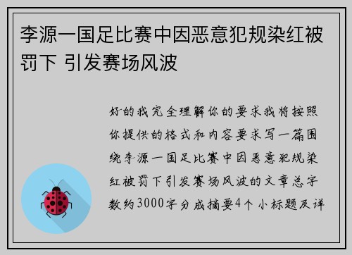 李源一国足比赛中因恶意犯规染红被罚下 引发赛场风波 李源一国足比赛中因恶意犯规染红被罚下 引发赛场风波