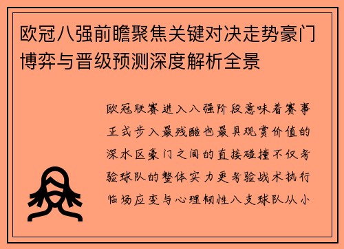 欧冠八强前瞻聚焦关键对决走势豪门博弈与晋级预测深度解析全景 欧冠八强前瞻聚焦关键对决走势豪门博弈与晋级预测深度解析全景