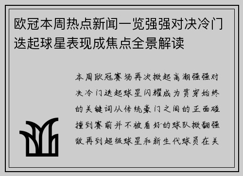 欧冠本周热点新闻一览强强对决冷门迭起球星表现成焦点全景解读