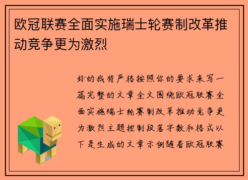 欧冠联赛全面实施瑞士轮赛制改革推动竞争更为激烈