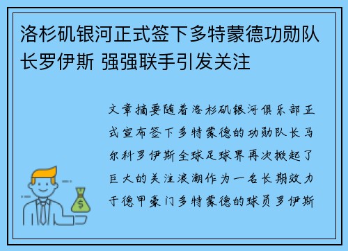 洛杉矶银河正式签下多特蒙德功勋队长罗伊斯 强强联手引发关注