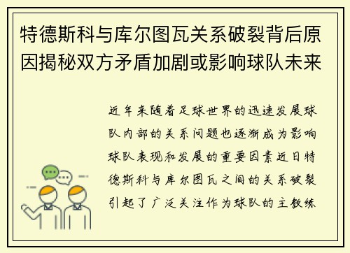 特德斯科与库尔图瓦关系破裂背后原因揭秘双方矛盾加剧或影响球队未来走势