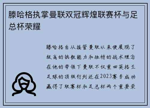 滕哈格执掌曼联双冠辉煌联赛杯与足总杯荣耀 滕哈格执掌曼联双冠辉煌联赛杯与足总杯荣耀