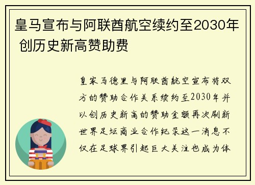 皇马宣布与阿联酋航空续约至2030年 创历史新高赞助费