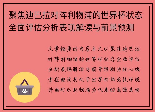 聚焦迪巴拉对阵利物浦的世界杯状态全面评估分析表现解读与前景预测