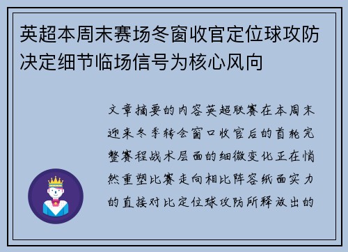 英超本周末赛场冬窗收官定位球攻防决定细节临场信号为核心风向