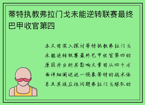 蒂特执教弗拉门戈未能逆转联赛最终巴甲收官第四