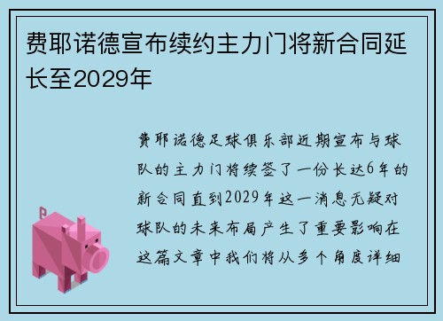 费耶诺德宣布续约主力门将新合同延长至2029年