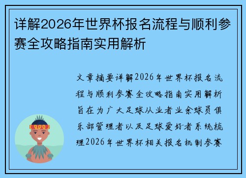 详解2026年世界杯报名流程与顺利参赛全攻略指南实用解析