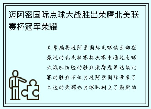 迈阿密国际点球大战胜出荣膺北美联赛杯冠军荣耀 迈阿密国际点球大战胜出荣膺北美联赛杯冠军荣耀