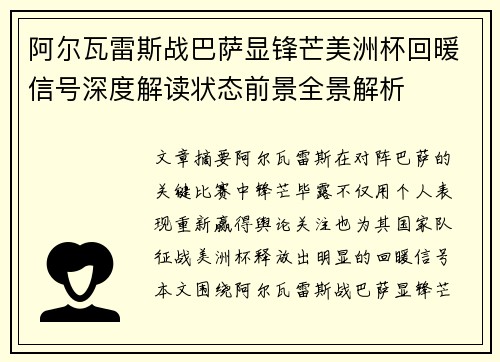 阿尔瓦雷斯战巴萨显锋芒美洲杯回暖信号深度解读状态前景全景解析 阿尔瓦雷斯战巴萨显锋芒美洲杯回暖信号深度解读状态前景全景解析