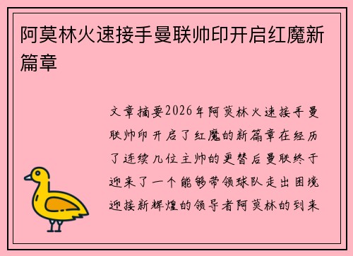 阿莫林火速接手曼联帅印开启红魔新篇章 阿莫林火速接手曼联帅印开启红魔新篇章