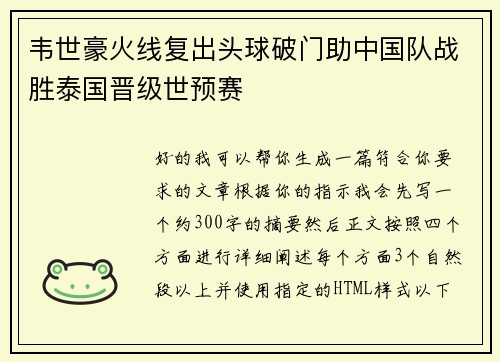 韦世豪火线复出头球破门助中国队战胜泰国晋级世预赛