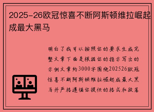 2025-26欧冠惊喜不断阿斯顿维拉崛起成最大黑马