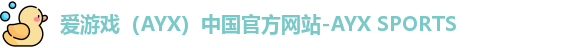 爱游戏